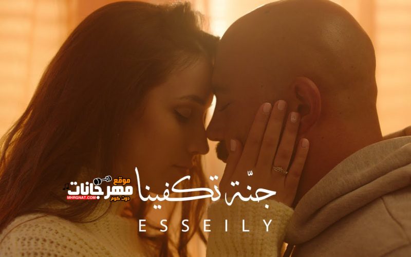 اغنية جنة تكفينا - غناء محمود العسيلي - توزيع امير هداية
