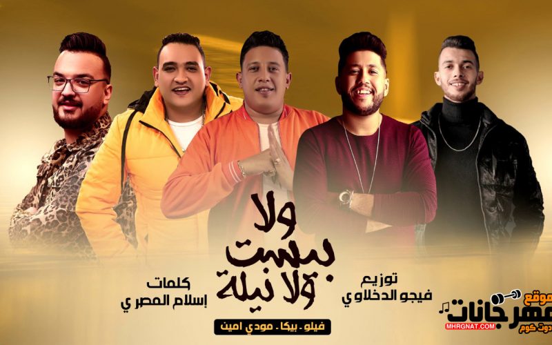 مهرجان ولا بيست ولا نيلة - حمو بيكا وفيلو ومودي أمين - توزيع فيجو الدخلاوي