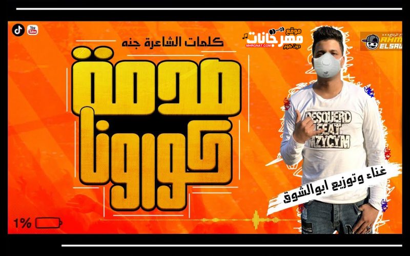 مهرجان صدمه كورونا - غناء وتوزيع ابو الشوق