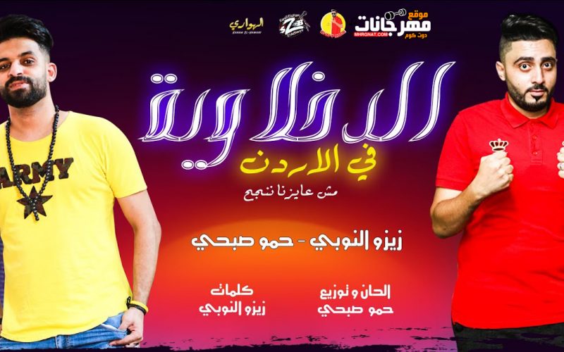 مهرجان الدخلاوية في الاردن - غناء زيزو النوبي وحمو صبحي - توزيع حمو صبحي