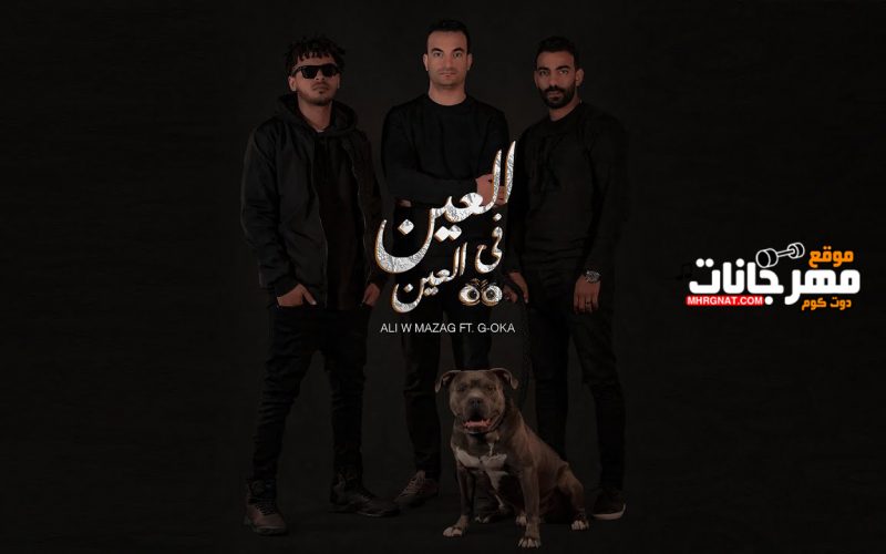 مهرجان العين في العين - غناء اوكا و علي مزاج - توزيع اوكا و وعفرتو