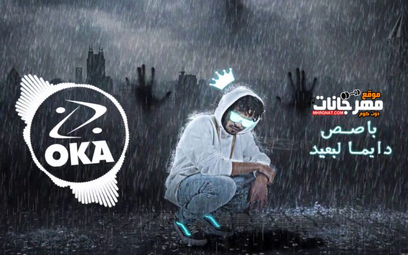 مهرجان المستخبي والمكتوب - غناء وتوزيع اوكا