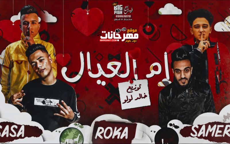 مهرجان ام العيال - غناء سامر المدني و عصام صاصا - توزيع خالد لولو