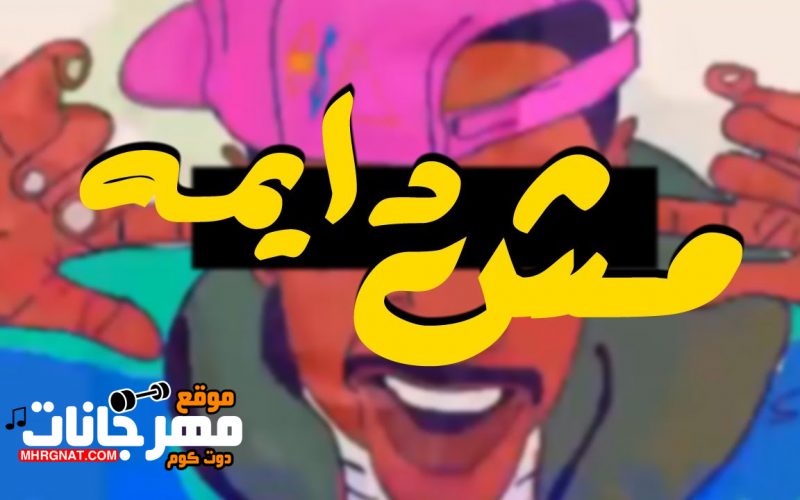 تراك مش دايمة - فيفتي مصر ومروان موسى