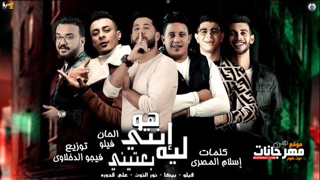 مهرجان هو انتي ليه بعتيني - حمو بيكا وفيلو ونور التوت وعلي قدورة - توزيع فيجو الدخلاوي 1 sddefault
