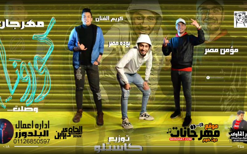 حصريا مهرجان الكرونا غناء مؤمن مصر-بوده مصر-كريم الفنان توزيع كاستيلو 1 Mhrgnat.CoM |EL7AWY