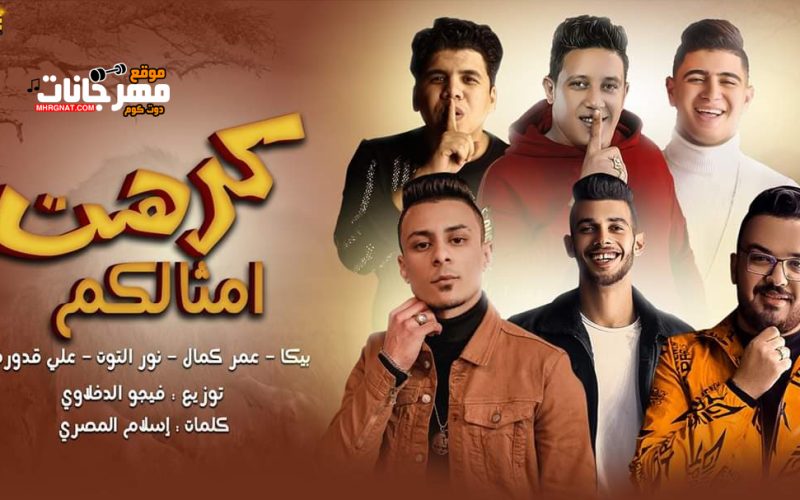 مهرجان كرهت امثالكم - حمو بيكا و عمر كمال و نور التوت و على قدوره - توزيع فيجو الدخلاوى 1 unnamed