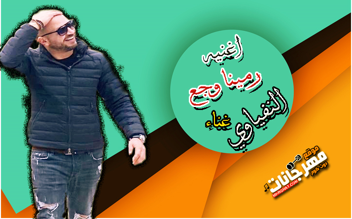 رمينا وجع غناء النفياوي 2020
