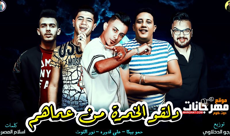 مهرجان دلقو الخمرة من عماهم - حمو بيكا و على قدوره و نور التوت - توزيع فيجو الدخلاوى 1 1