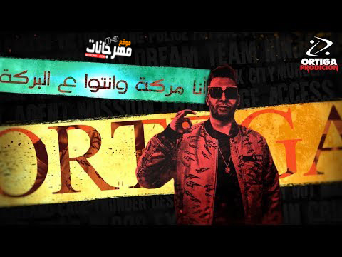 مهرجان انا مركة و انتو ع البركة اورتيجا توزيع شيندي وخليل,اغنيه انا مركه و انتو ع البركه,مهرجان انا ماركه و انتو علي البركه اورتيجا,