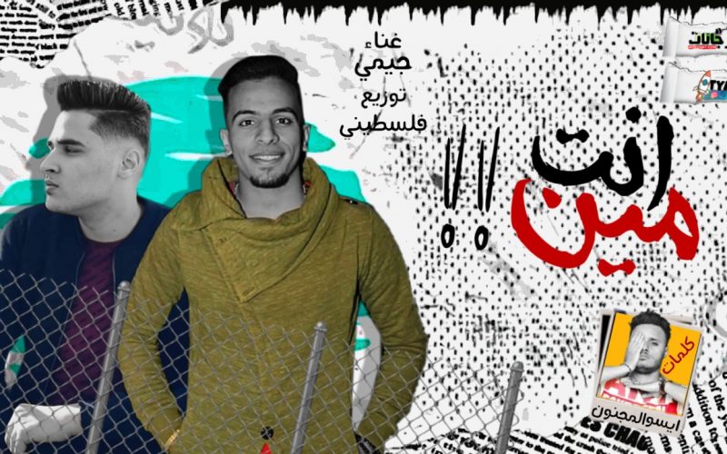 انت مين غناء جمي كلمات اسو المجنون توزيع فلسطيني ريمكس