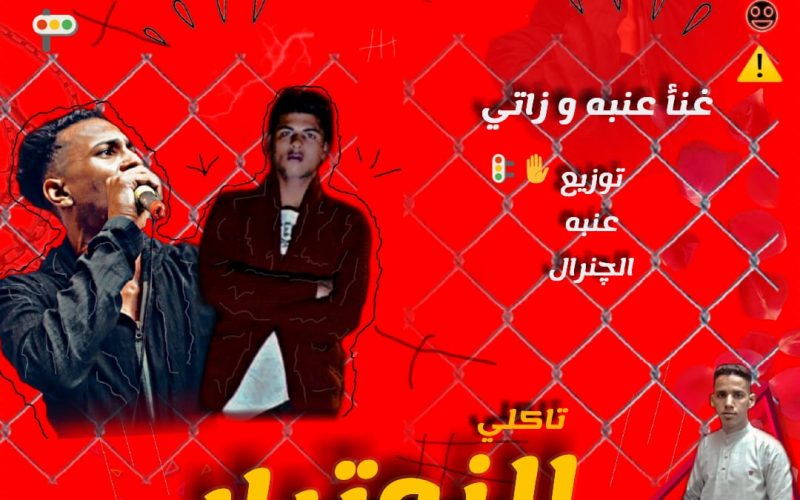 تاكلى النوتيلا عنبه و الزاتي توزيع عنبه الجنرال