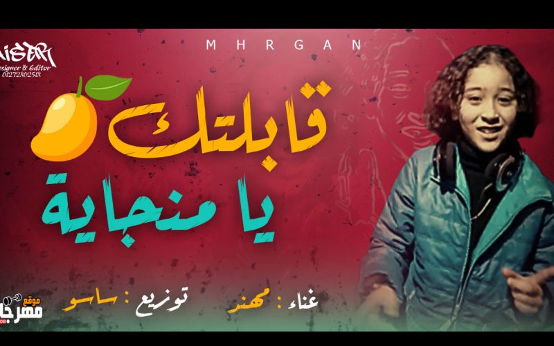 قابلتك يا منجاية