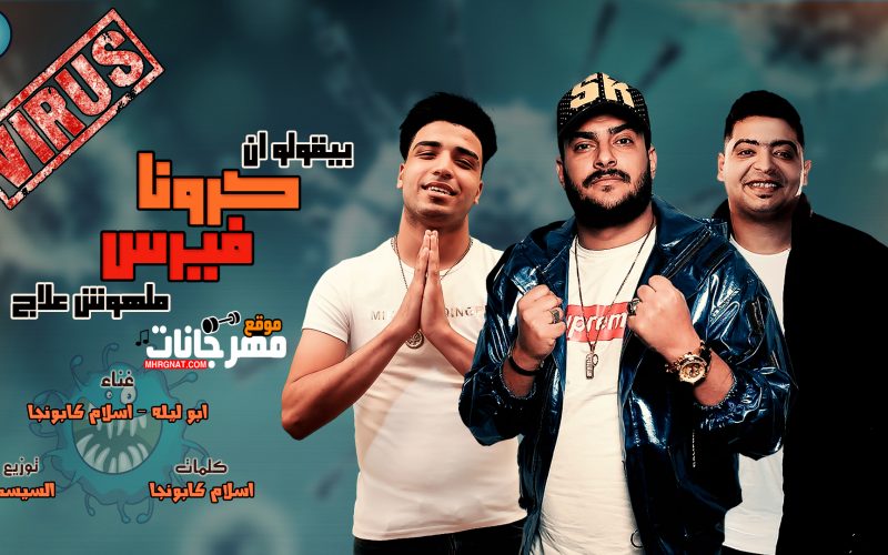 مهرجان كرونا فيرس ملهوش علاج - ابو ليله و اسلام كابونجا توزيع السيسي,