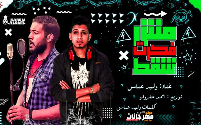 مش فكرت شقط غناء وليدعباس توزيع احمد عفروتو