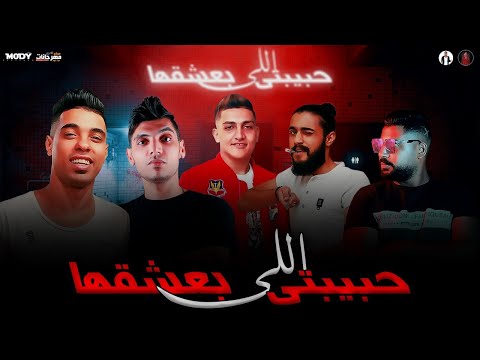 مهرجان حبيبتي الي انا بعشقها - محمد الريس و احمد هندي و سماره - اورج يوسف اوشا - توزيع محمد الريس 1 0 15