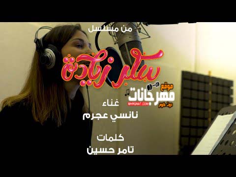 اغنيه نانسي عجرم - العمر من مسلسل عسل بزياده Mp3