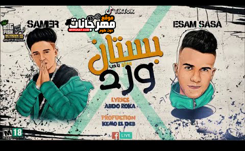 مهرجان بستان ورد - عصام صاصا و سامر المدنى - كلمات عبده روقه - توزيع كيمو الديب 1 0 3