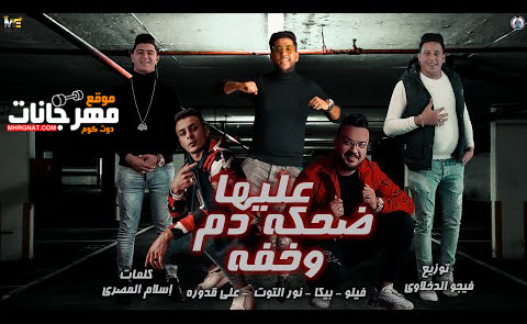 مهرجان عليها ضحكه وخفه دم - حمو يبكا و نور التوت و فيلو و قدورة - توزيع فيجو الدخلاوي 1 0 4
