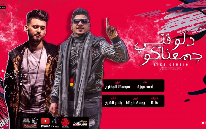 مهرجان دلوقتى جمعناكو - احمد موزه - كلمات فانتا - اورج يوسف اوشا - توزيع سوسكا المخترع 1 117e59fb 1b13 4c05 9342 51c99f3bb7b3