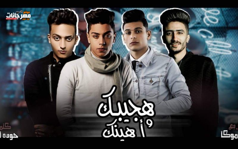 مهرجان هجيبك و اهينك - بوده حسن و علي ويكا و عمرو فيتو - كلمات حوده الدود - توزيع حمو موكا 1 37cda5f1 8be1 45f3 8e49 2cbe020cdff3