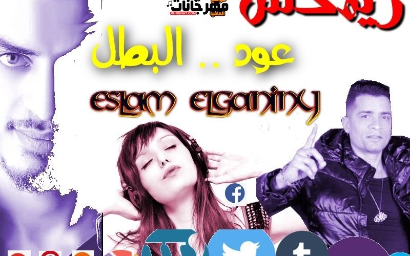 ريمكس جديد شاكوش وعمر كمال عود البطل توزيع دي جي الجنايني 2020 1 6e125aaa 5337 464b 8fa1 5cdce0621533
