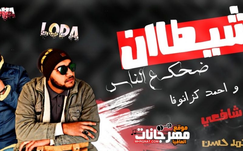 اغنية شيطان غناء احمد كزانوفا و لوده نجم توزيع شافعي 2020