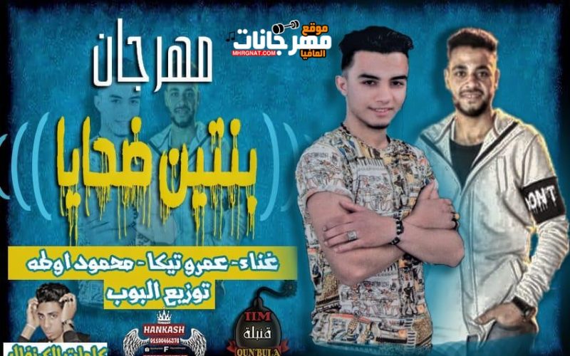 مهرجان بنتين ضحايا غناء عمرو تيكا و محمود اوطه كلمات الكرنفال توزيع البوب 2020