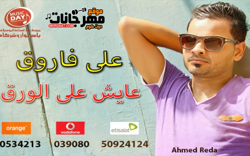 اغنية عايش علي الورق - غناء علي فاروق - توزيع احمد باريتون