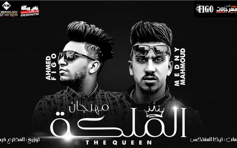 مهرجان المليكه - احمد فيجو و محمود مدني- كلمات تيكا المفتكس- توزيع المخترع احمد فيجو 1 Untitled 1