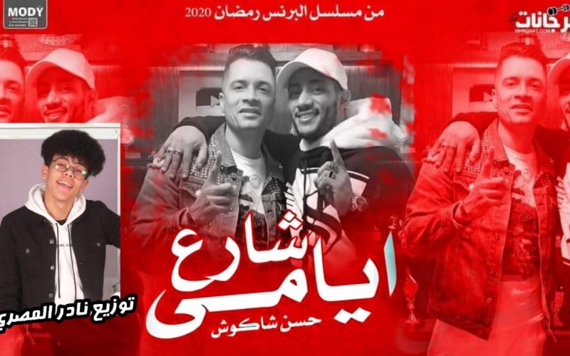 اغنية شارع ايامي - غناء حسن شاكوش - توزيع نادر المصري