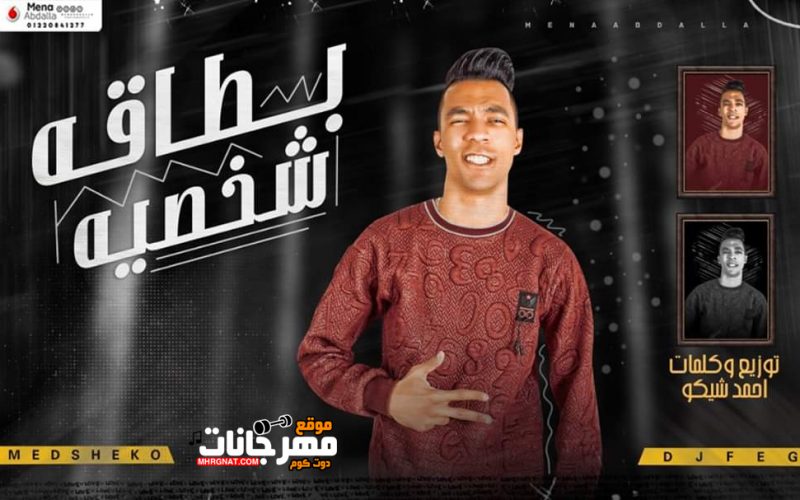 مهرجان بطاقه شخصيه - غناء و توزيع احمد شيكو - اورج جمل مصر