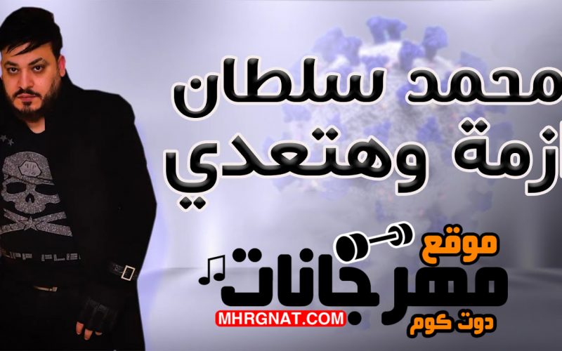 اغنية ازمة وهتعدي - غناء محمد سلطان - توزيع جمودة كيتو و حمو البريمو