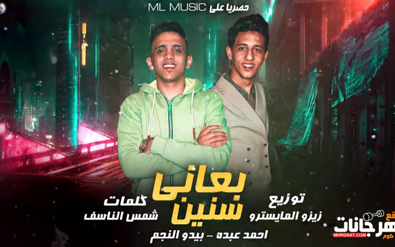 مهرجان بعاني سنين - غناء احمد عبده و بيدو النجم - توزيع زيزو المايسترو