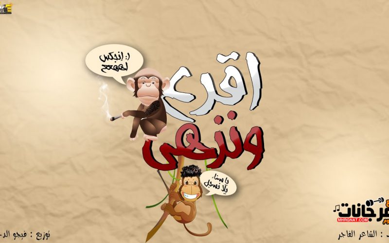 مهرجان الاقرع والنزهي - حمو بيكا - توزيع فيجو الدخلاوي 1 maxresdefault 1