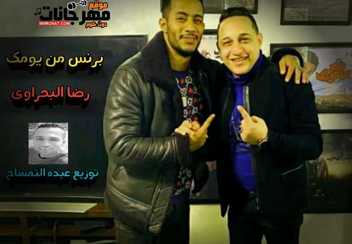اغنيه برنس من يومك - رضا البحراوى - توزيع عبده التمساح 2020