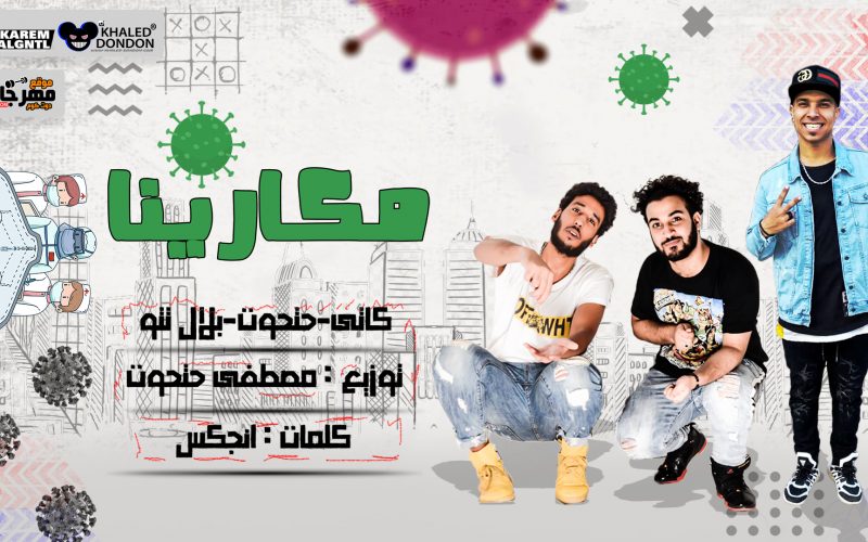 مهرجان مكارينا النسخه المصريه - كاتي وحتحوت وبلال تتو - كلمات انچكس - توزيع مصطفي حتحوت 1 1