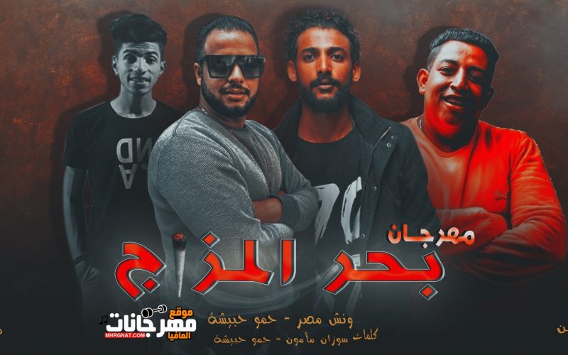 بحر المزاج نهائي