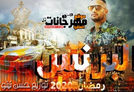 البرنس لمحمد رمضان