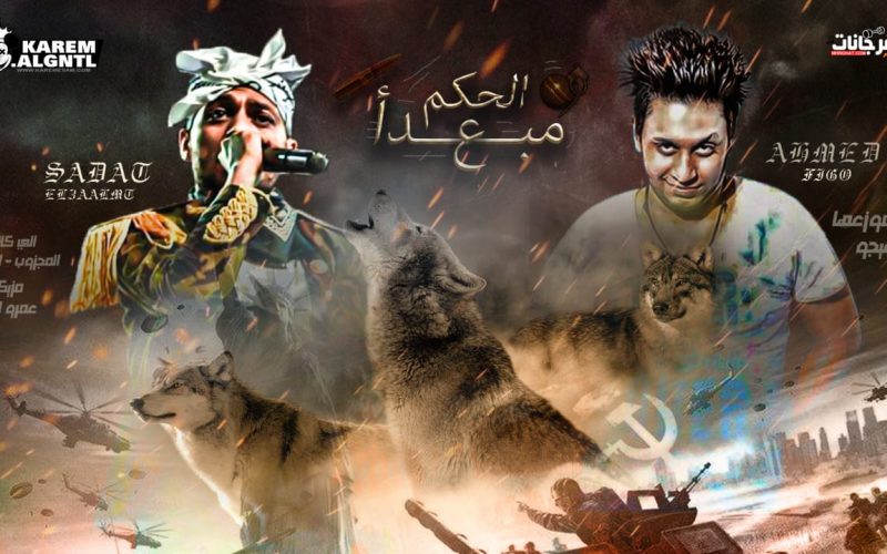 الحكم ع المبدأ غناء سادات العالمي و فيجو المخترع كلمات المجذوب و البلدوزر مزيكا ايدو توزيع احمد فيجو