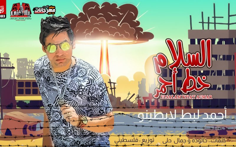 السلام خط احمر غناء احمد لبط لابطينو توزيع فلسطيني كلمات خالوده وجمال حلي