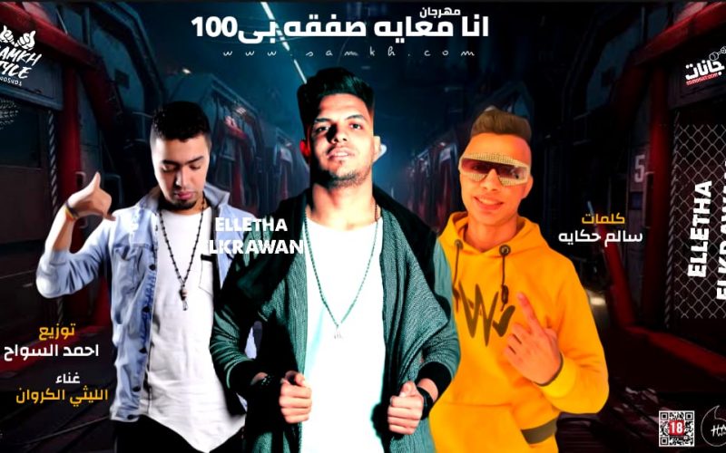 انا عمايه صفقه بي 100 غناء الليثي الكروان كلمات سالم حكايه توزيع احمد السواح