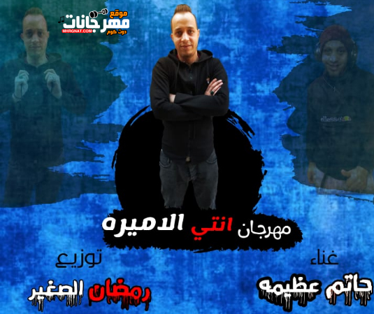 انتى الاميره حاتم حظيمه توزيع رمضان الصغير