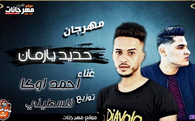 حديد يا زمان غناء احمد اوكا توزيع فلسطيني ريمكس