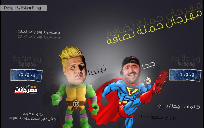 حمله نظافه غناء سعيد جحا و ننجا توزيع سعيد جحا 2020