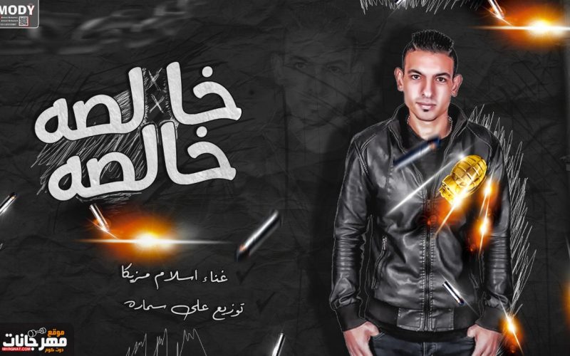 خالصه خالصه اسلام مزيكا توزيع علي سماره