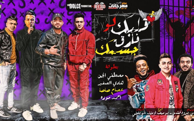 قلبك لو فارق جسمك مصطفى الجن و عصام صاصا و هادى الصغير و احمد موزه توزيع دولسي