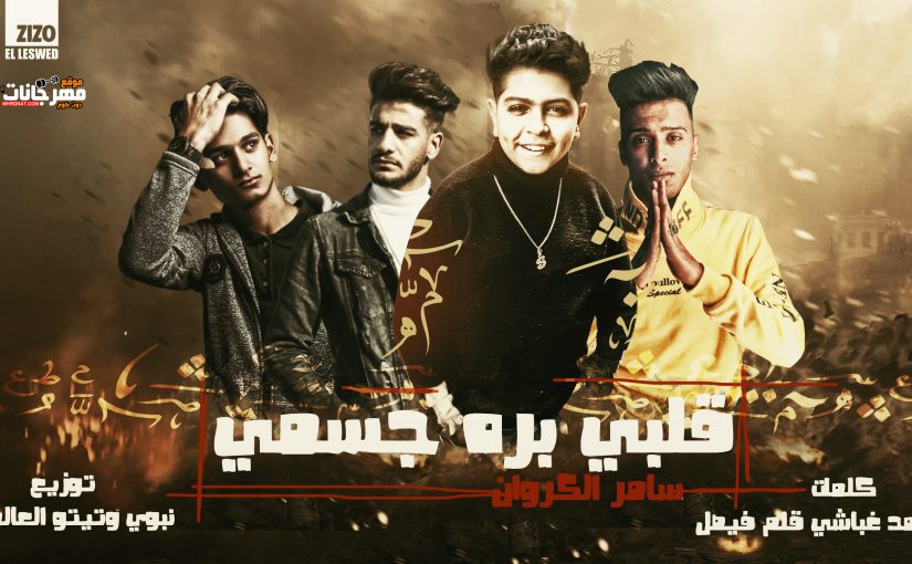 قلبي بره جسمي