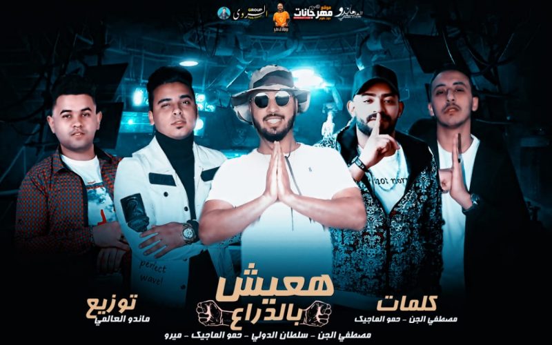 مهرجان هعيش بالدراع - مصطفى الجن و الماجيك و ميرو و سلطان الدولي - توزيع ماندو العالمى 1