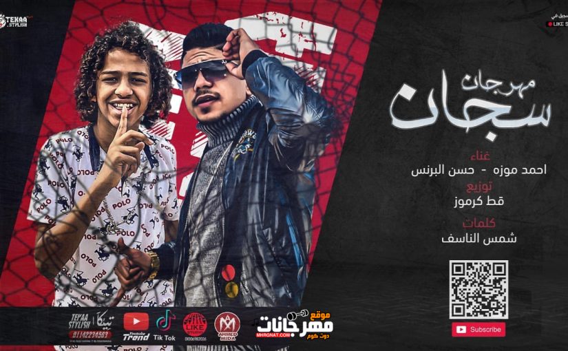 مهرجان سجان انا انسان - احمد موزه و حسن البرنس الصغير - كلمات شمس الناسف - توزيع قط كرموز 1 97419974 2339024006391115 1625413141762408448 o